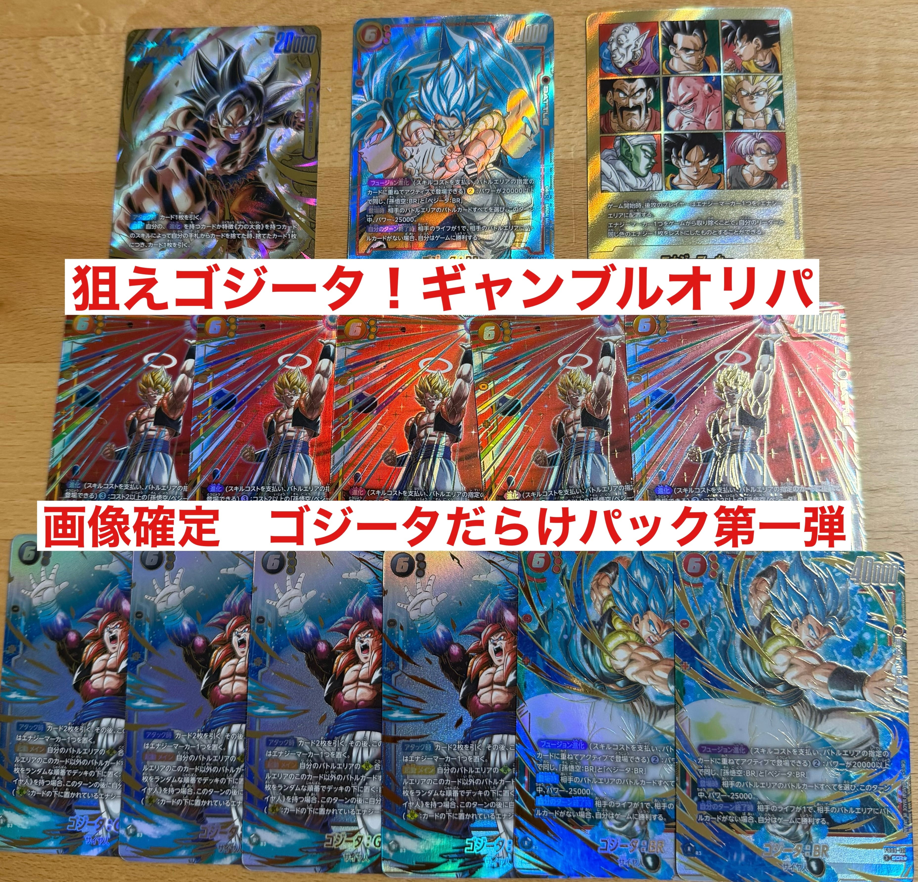 全50口!ドラゴンボールフュージョンワールド 画像確定!狙え!ゴジータギャンブルオリパ