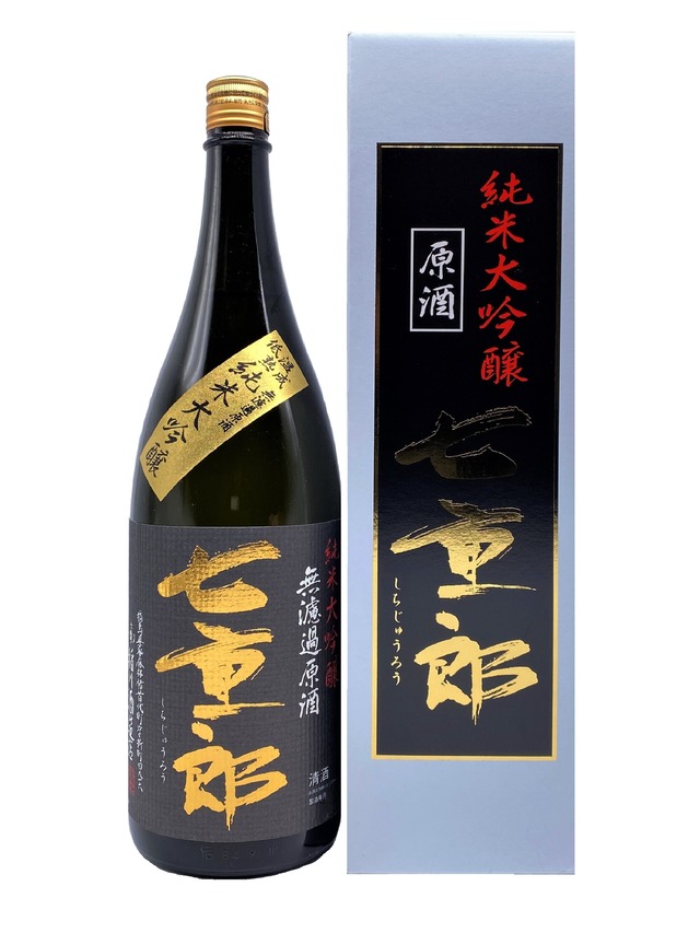 七重郎　純米大吟醸無濾過原酒　1.8L　【化粧箱付き】