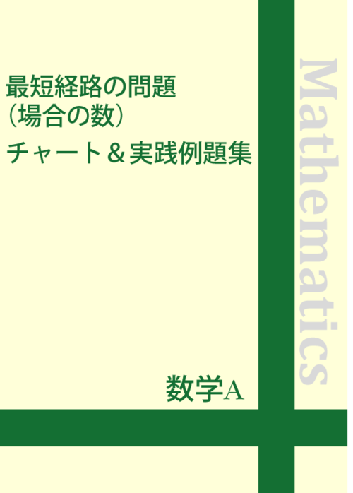 ☆数学A 最短経路(場合の数)チャート＆実践例題集　【教育・学習・受験】