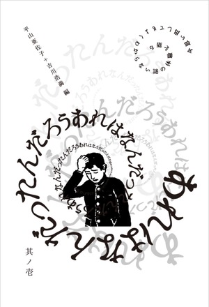 【冊子版】今思い出してもよくわからない謎の体験を語る　あれはなんだったんだろう　其ノ壱