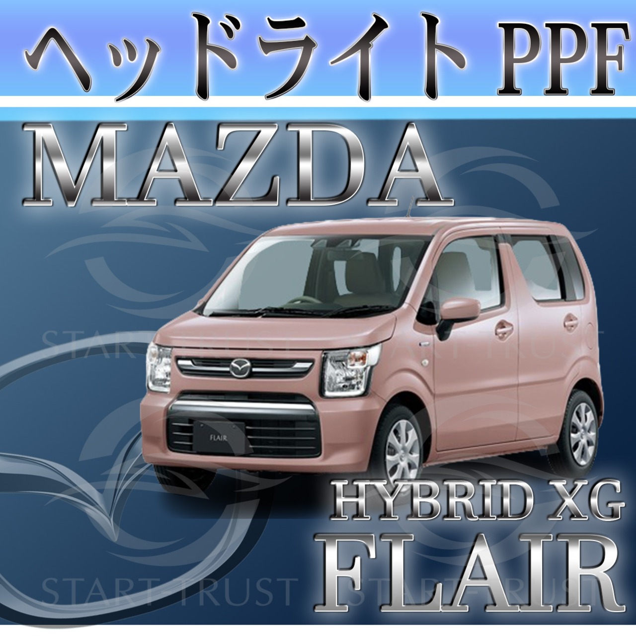 マツダマツダフレアハイブリッド MJ95系(2022年09月~) | ヘッドライト用XPEL PPF スモーク(濃い)