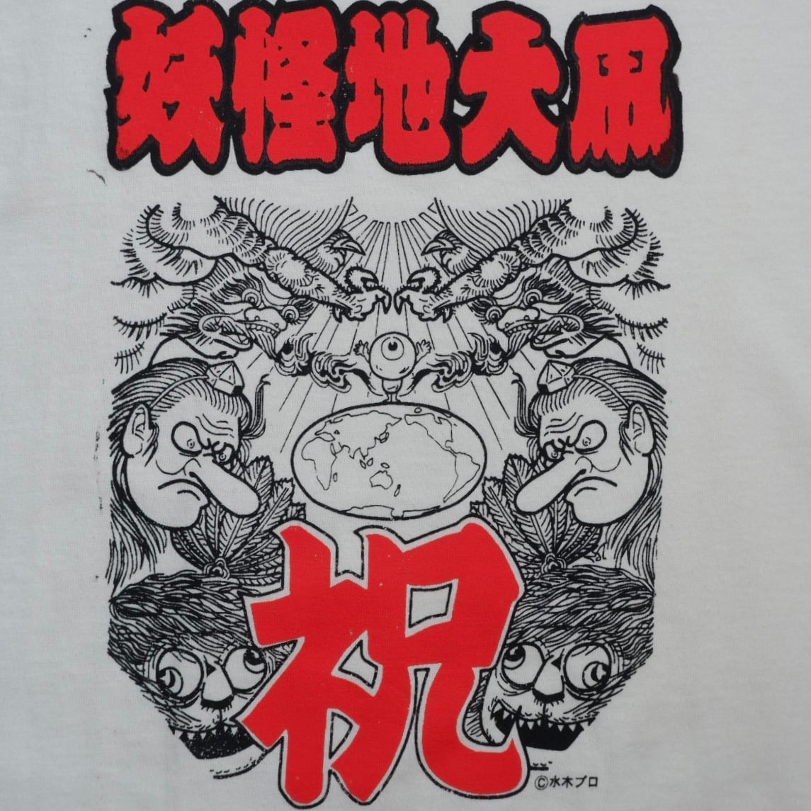 00s 水木しげる 妖怪地大凧 非売品 | TIP OF TONGUE