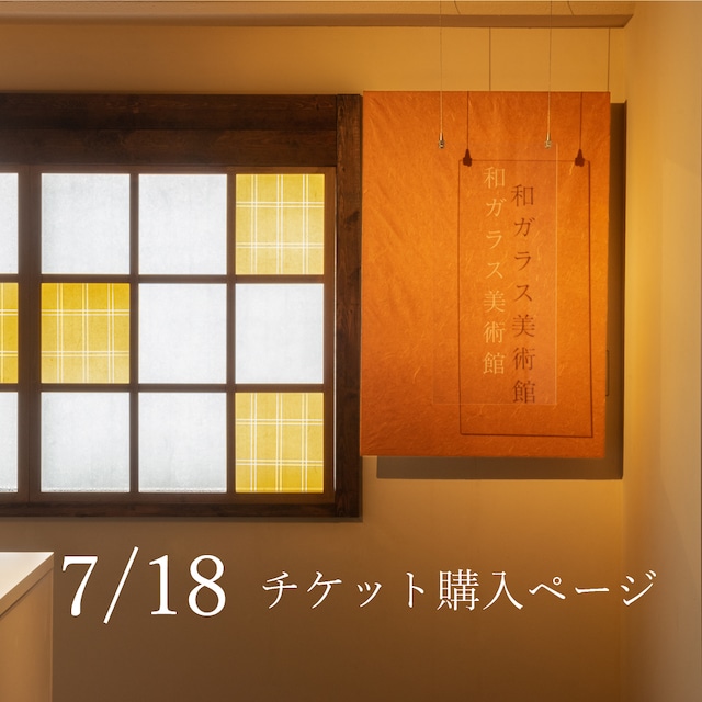 和ガラス美術館チケット(7/18　1日2回制)