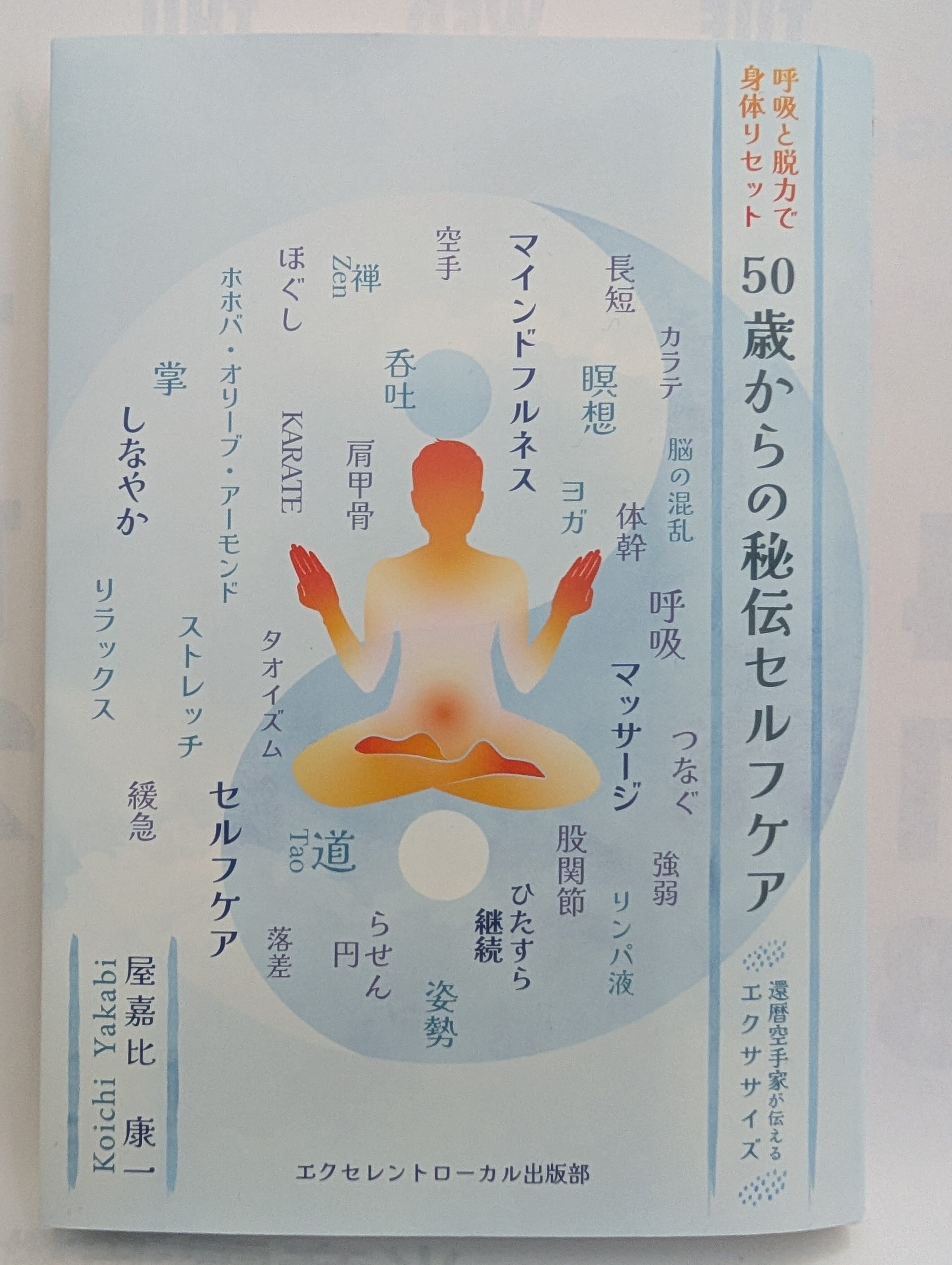 50歳からの秘伝セルフケア | 屋嘉比塾