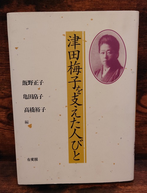 津田梅子を支えた人びと