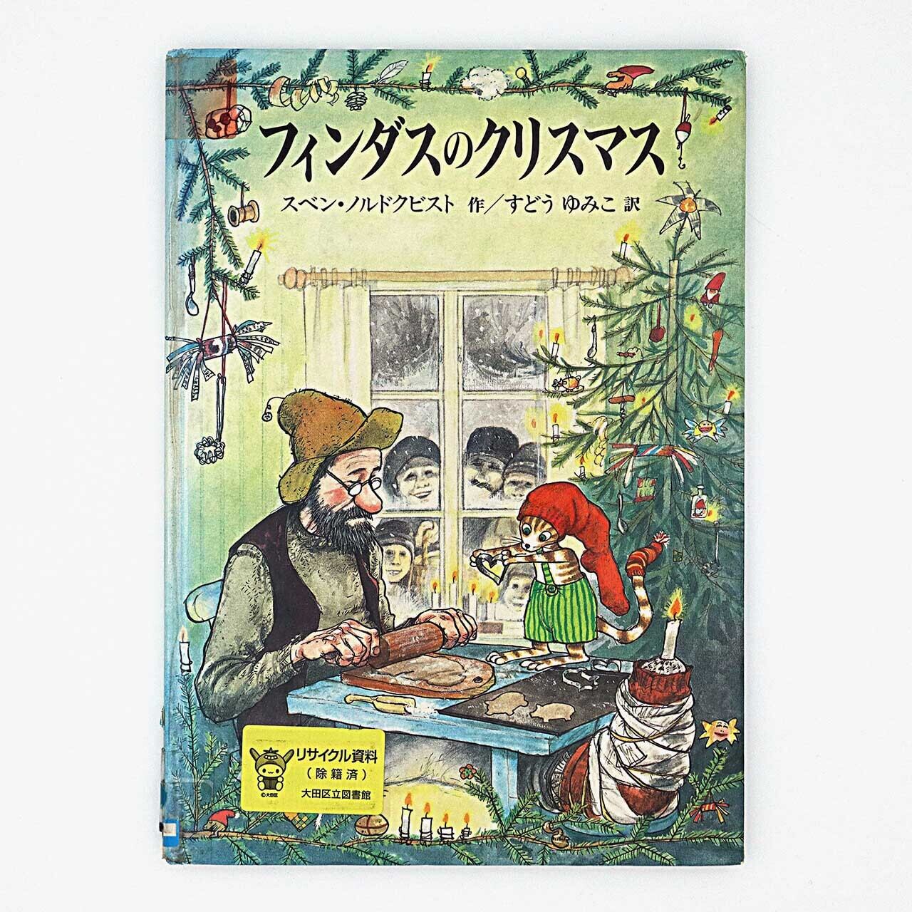 スヴェン・ノードクヴィスト「Pettson får julbesök（フィンダスの