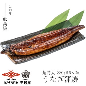 【通常価格5,680円➡4,880円!】　超々特大・肉厚にほんウナギ（中国産）　1尾330g前後2尾セット 大容量高級うなぎのたれ付