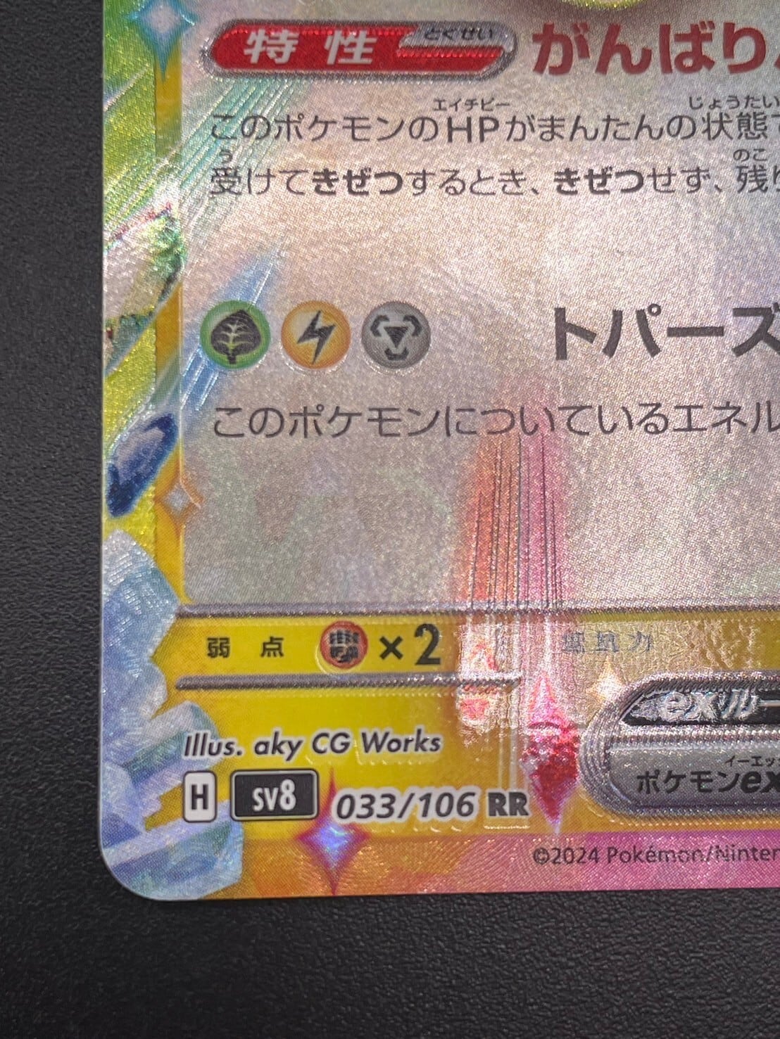 ピカチュウex RR SV8 超電ブレイカー 033/106