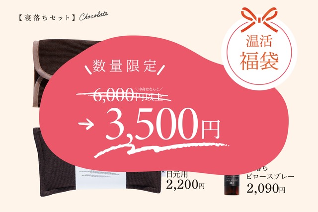【数量限定：各３セット】福袋ノ三＼6,000円の中身→3,500円／COCOFA温活フェア
