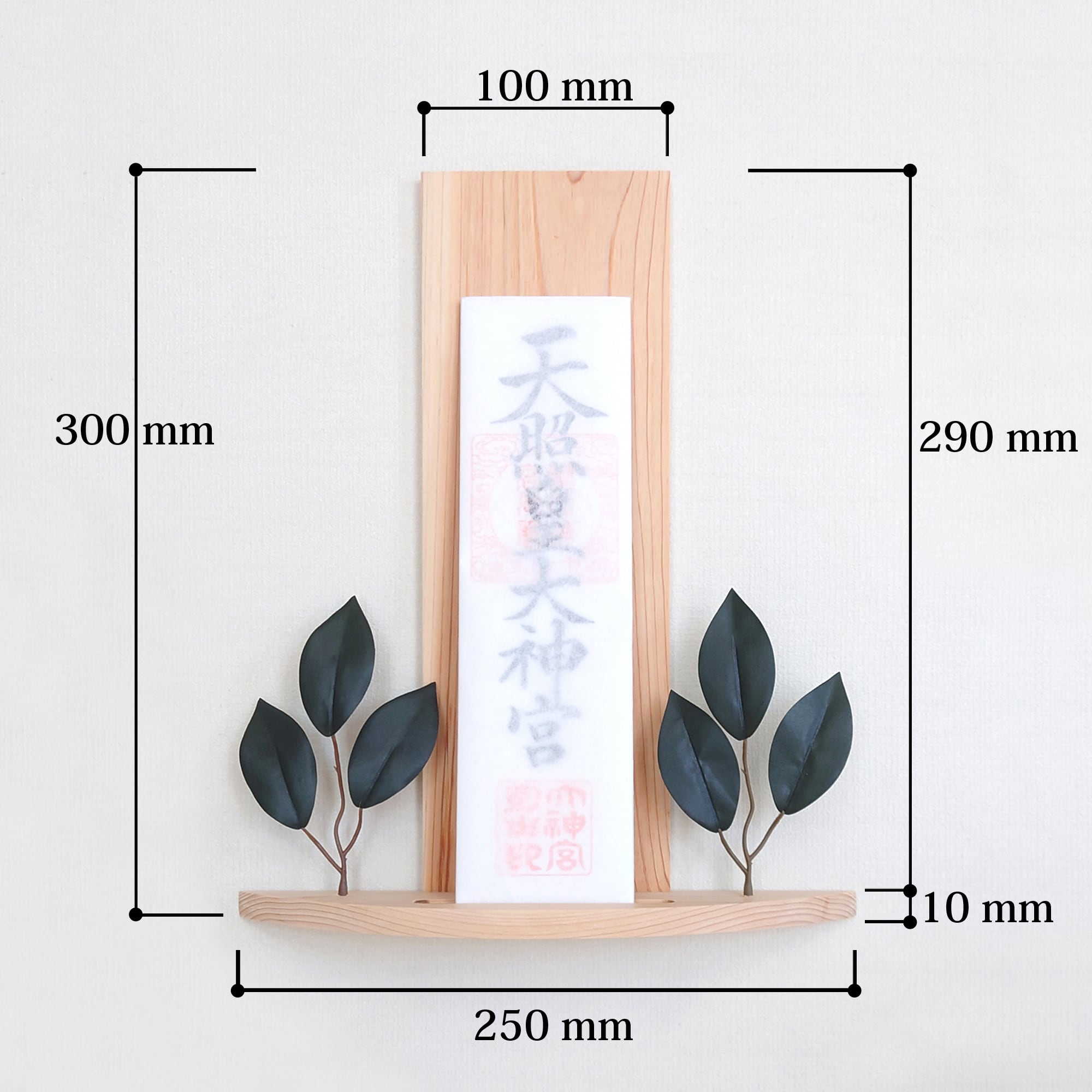 檜（ヒノキ）の神棚 【幅250mm・円弧型・葉付き】 | 創作家具 黒々