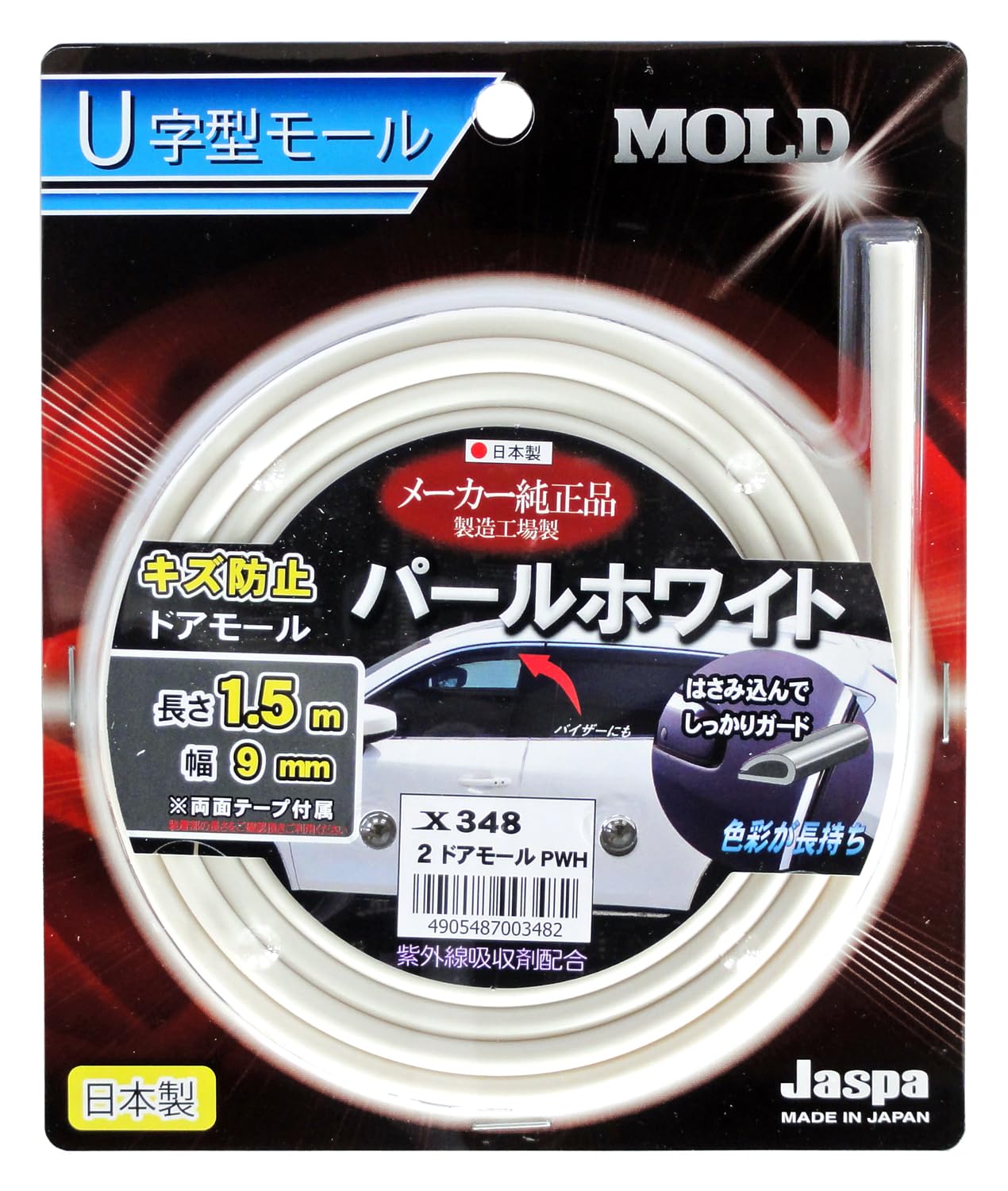 ジャスパ(JASPA) U字型 ドアモール キズ防止 全長1.5m 幅9mm ホワイト