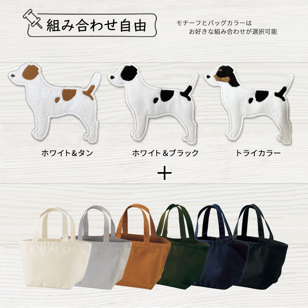 お散歩バッグ ジャックラッセルテリア 名入れ dog | アニマルモチーフ