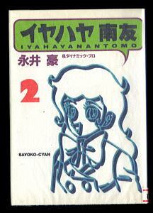 おはよう！スパンク(7)」 初版 帯付 最終巻 たかなししずえ 雪室俊一