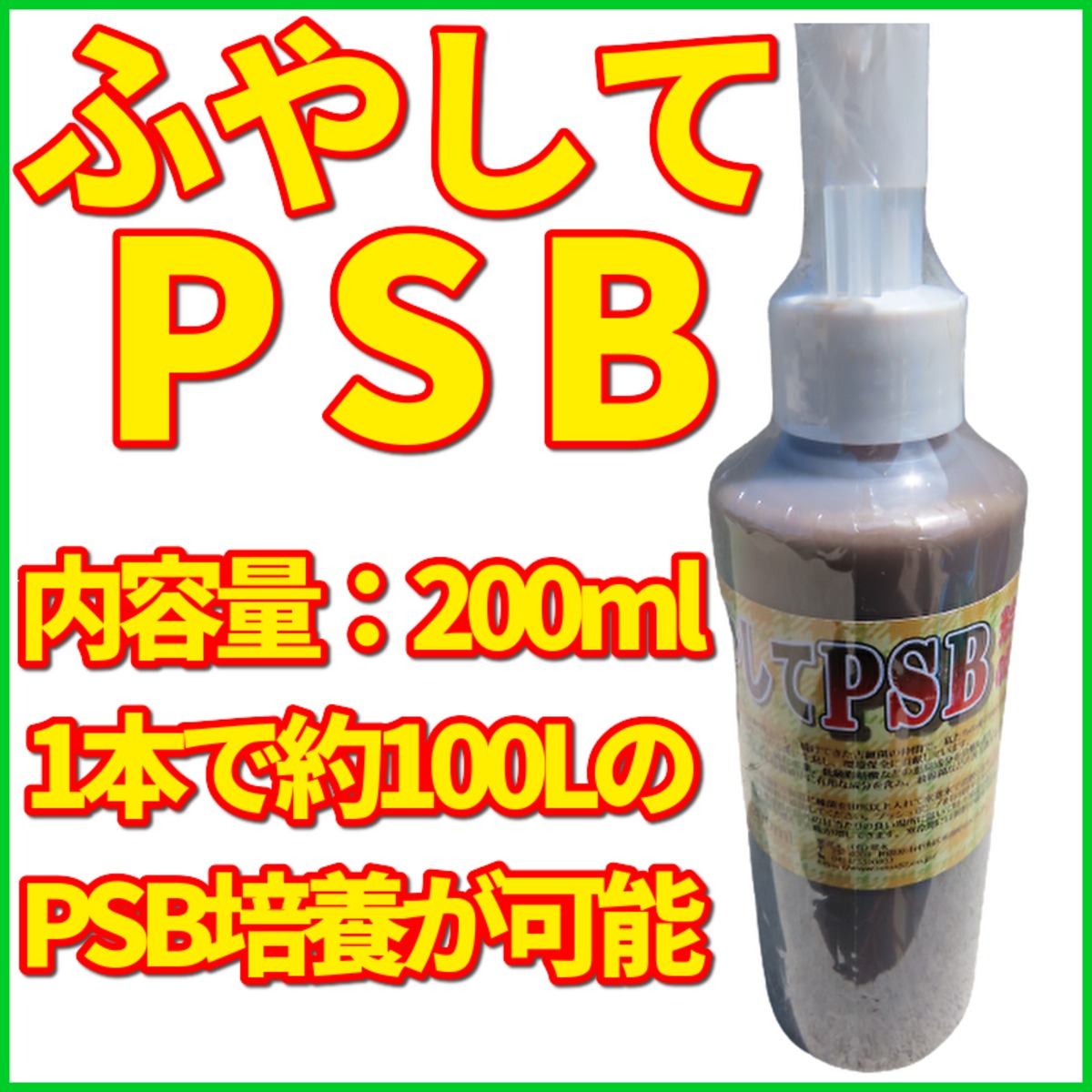 ふやしてPSB】1本200ml/PSB（光合成細菌）の培養液 | 平磯めだか