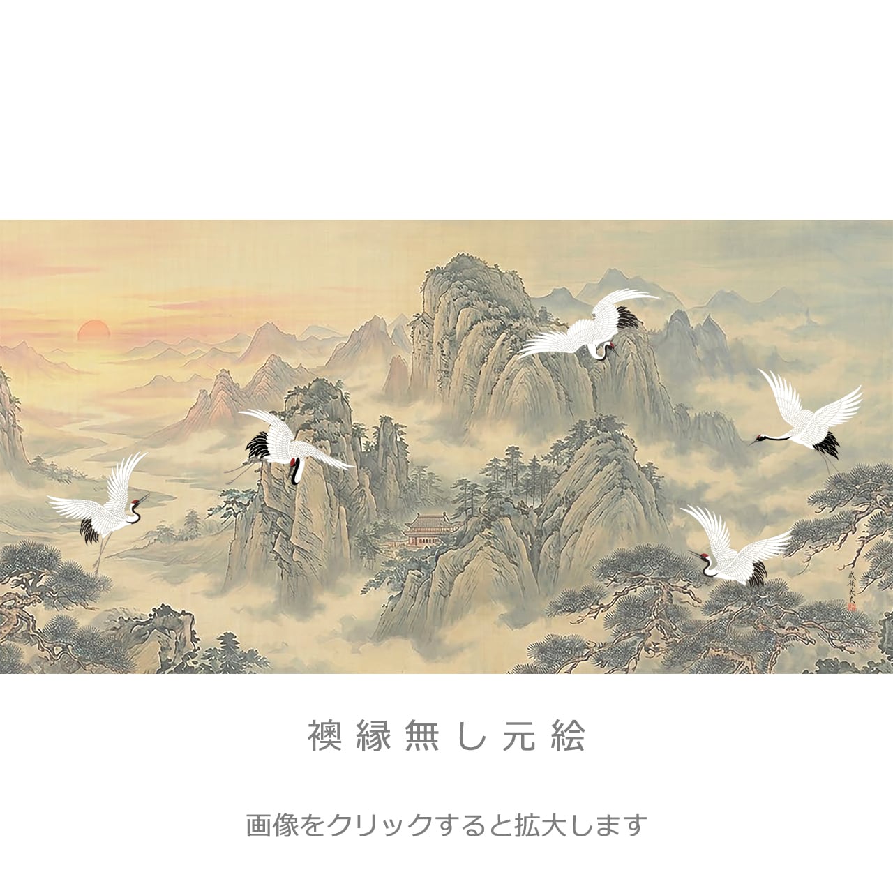 山河に飛翔鶴図」・4枚セット・品番F-23 | 襖紙・ふすま紙「和風を
