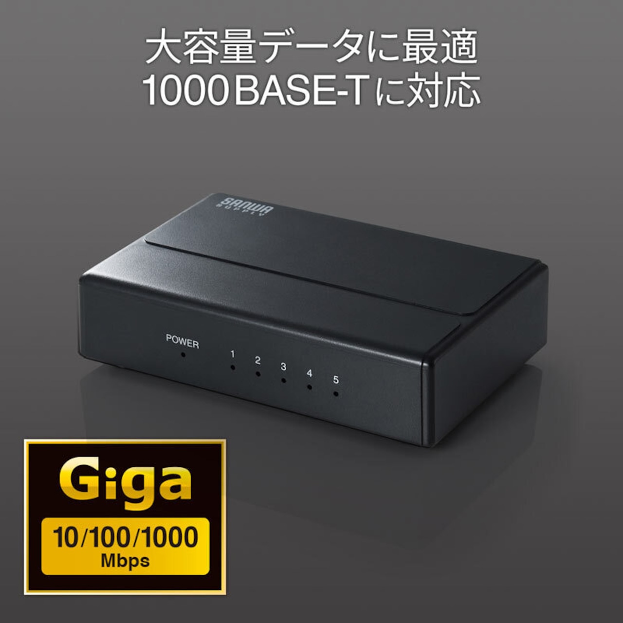 サンワサプライ ギガビット対応 スイッチングハブ (5ポート・マグネット付き) LAN-GIGAP501BK