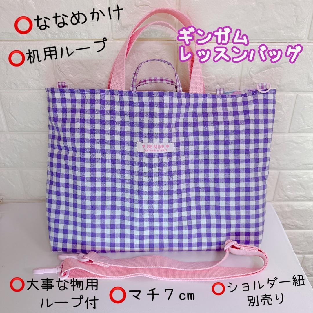 400）レッスンバッグ ショルダー対応 ギンガムチェック パープル  