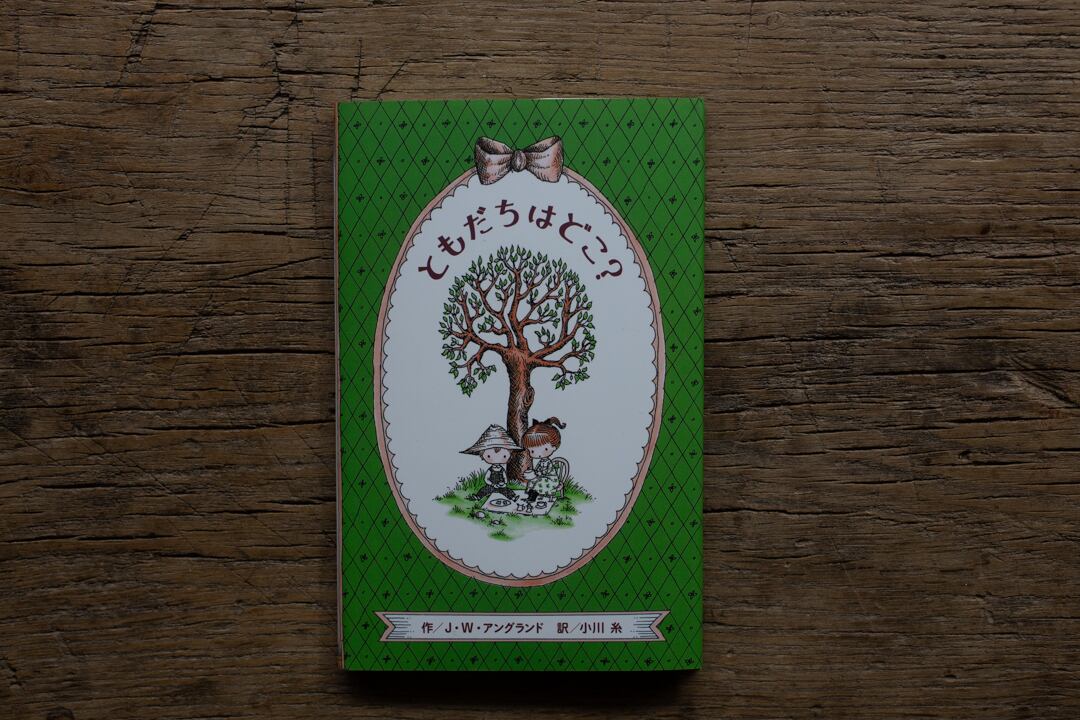 ともだちはどこ？／ ジョーン・ウォルシュ・アングランド（作） 、小川