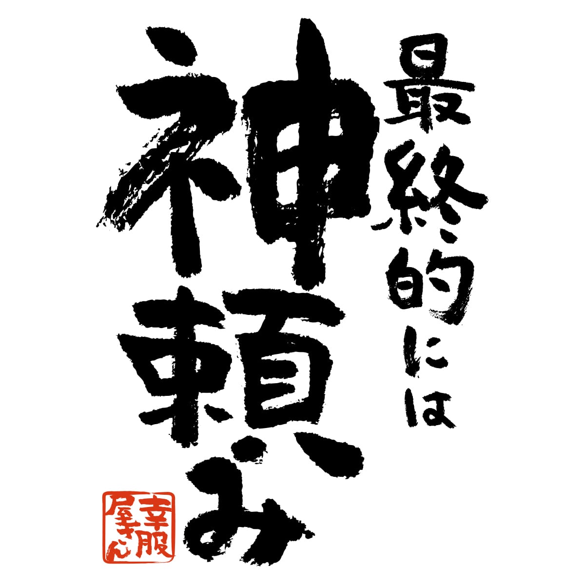 最終的には神頼み 合格祈願 Tシャツ ka500-24 受験 資格 試合 スポーツ 願掛け お守り