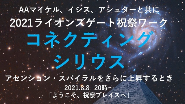 2021.8.8 ライオンズゲート・アシュタール祝祭ワーク「コネクティング・シリウス！」