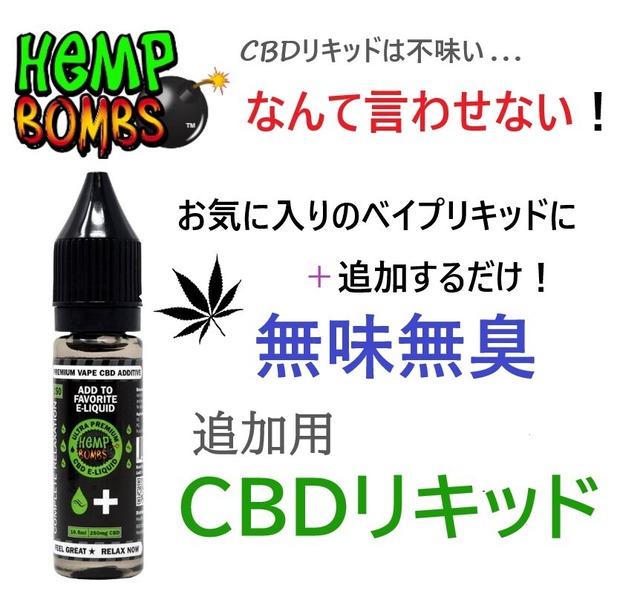 CBD E-リキッド追加式 250mg/16.5ml