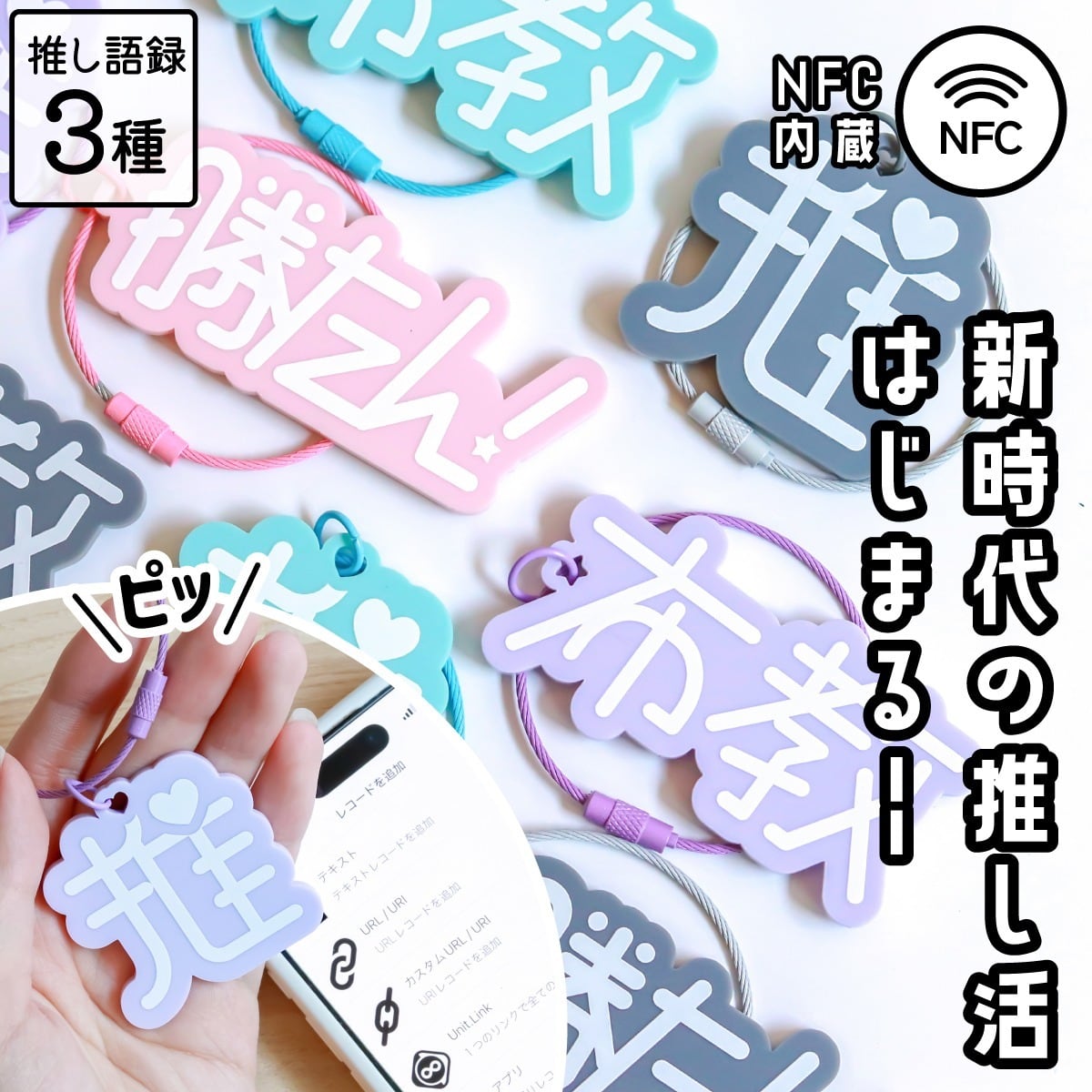NFC布教キーホルダー | 推し活グッズの通販・ジェイホビ研究所