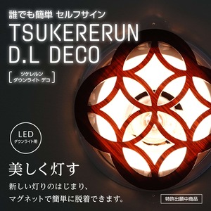 ダウンライト キャップ YOZORA（LEDライト専用）　dlc-0029