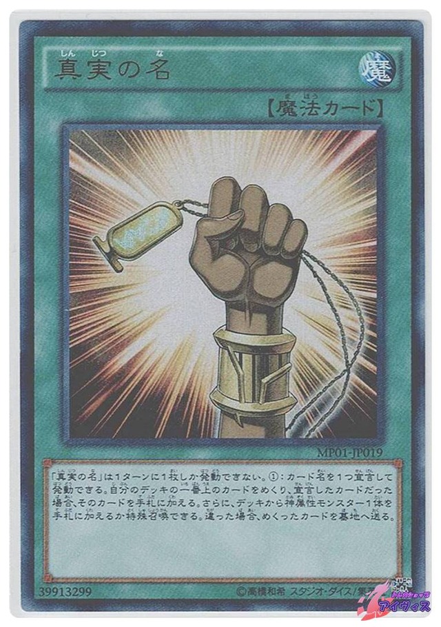 真実の名　[ミレウル] [ランクA] [MP01-JP019] [遊戯王]