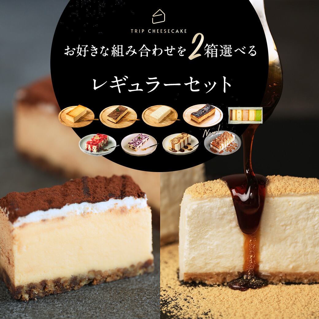 送料無料】最大2,800円お得 選べるレギュラーセット | TRIP CHEESECAKE