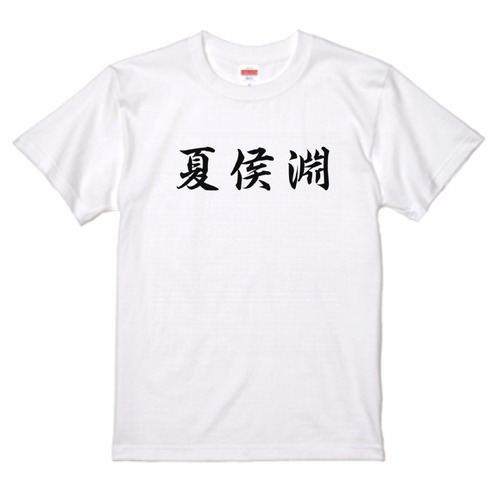 三国志Tシャツ 文字大版　夏侯淵 妙才　色：白