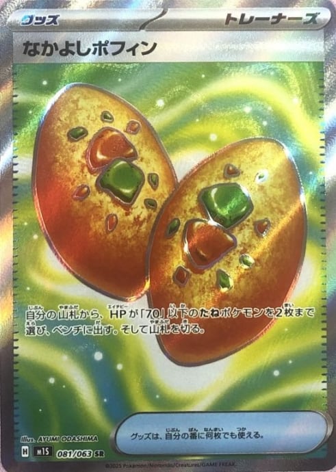 【美品】なかよしポフィン(SR)