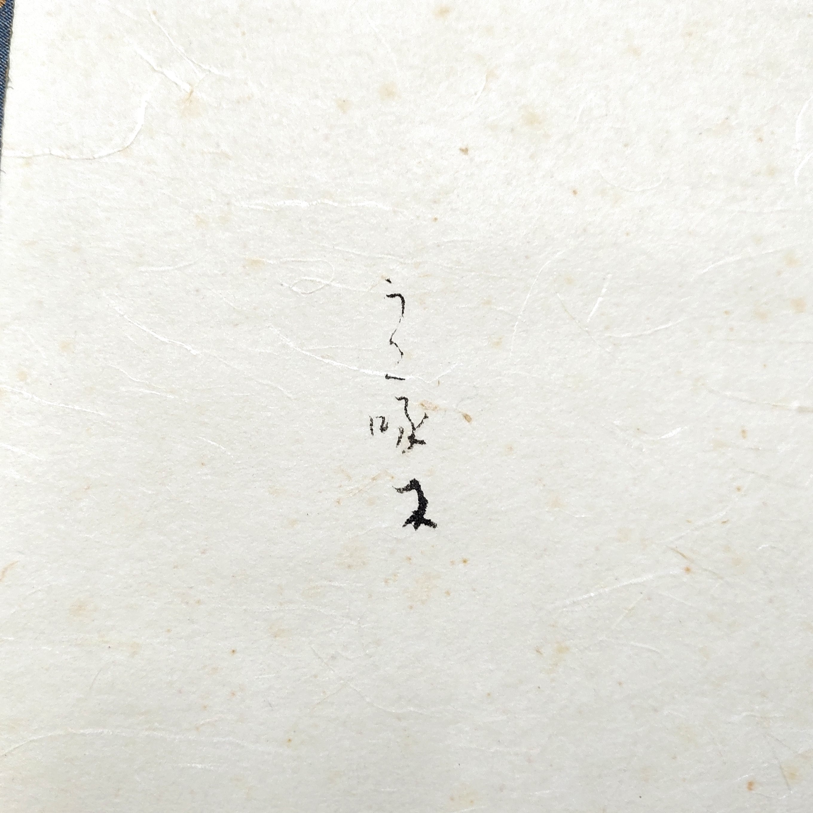 掛軸・鈴木石甌子・『萬里横行』・No.230414-29・梱包サイズ100