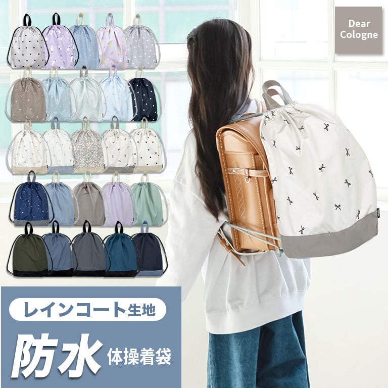 【メール便】雨に強い! 防水 撥水 体操着袋 ランドセルの上から背負える ナップサック 男の子 女の子 リュック 大きめ マチ 撥水 巾着 体操服入れ 子供 キッズ dz212