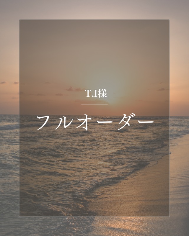 T.I様 フルオーダー