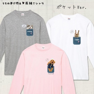 うちの子の写真で作る長袖Ｔシャツ！あなたとペットの絆をファッションで表現してみませんか？