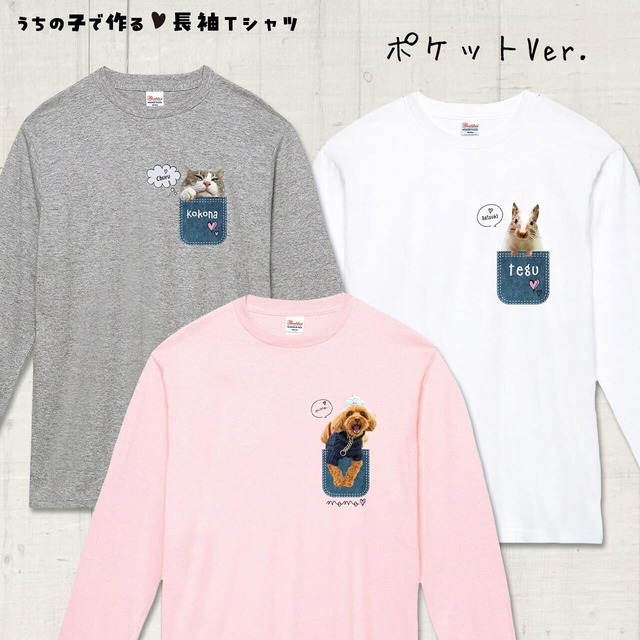 うちの子の写真で作る長袖Ｔシャツ！あなたとペットの絆をファッションで表現してみませんか？