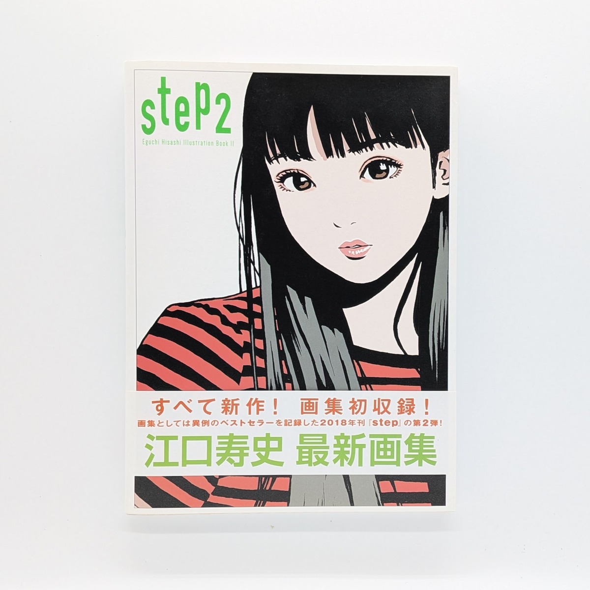 step 2 ― Eguchi Hisashi Illustration BookⅡ ― （第2刷） | まわり 