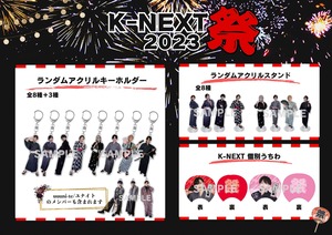 K-NEXT祭り2023　アクリルスタンド