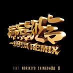 [CD] 韻踏合組合 / 一網打尽 REMIX