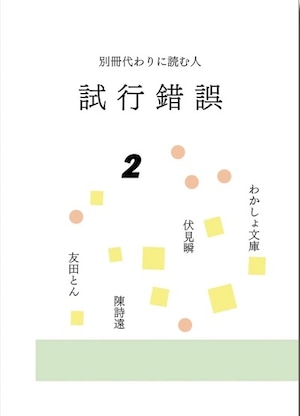 『試行錯誤2 別冊代わりに読む人』