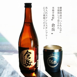 名入れ 焼酎 ギフト【 倉岳 本格芋焼酎 720ml くらたけ 】 名入れ 真空ステンレスタンブラー セット ネイビーブルー 還暦祝い 退職祝い しもん芋 健康 名入れ 芋焼酎 名前入り お酒 ギフト 彫刻 プレゼント 父の日 成人祝い 還暦祝い 皇室献上 酒 古希 誕生日 男性 女性 贈り物 結婚祝い 送料無料