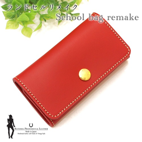 ランドセルリメイク★三つ折りキーケース RR-18