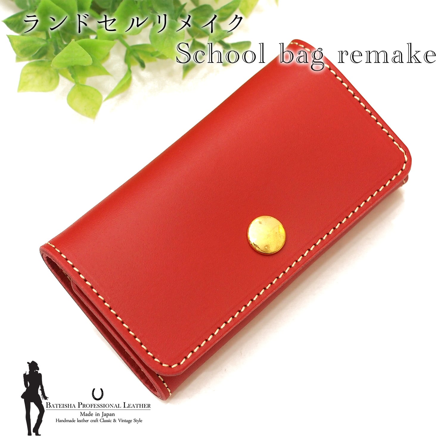 ランドセルリメイク★三つ折りキーケース RR-18