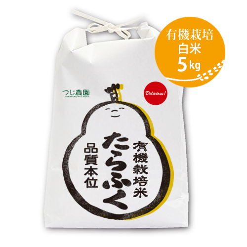 【予約】令和8年 有機米 たらふく白米5kg