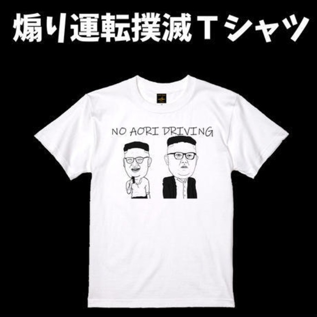 煽り運転撲滅Ｔシャツ