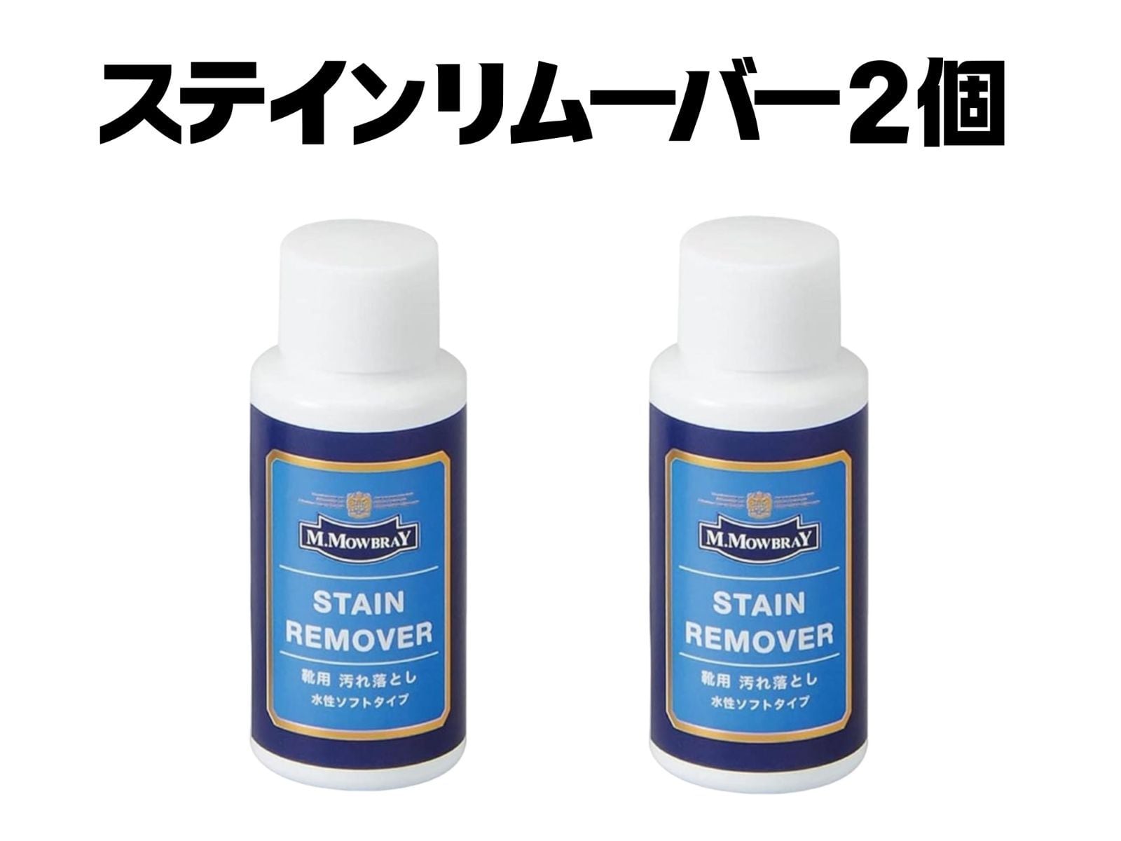 【送料込】★新品未使用★ M.モゥブレィ ステインリムーバー 60ml × 2個セット
