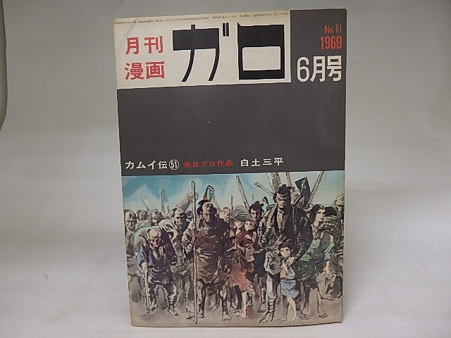 月刊漫画　ガロ　1969年6月号　NO.61　カムイ伝51　ほか　/　　　[19857]