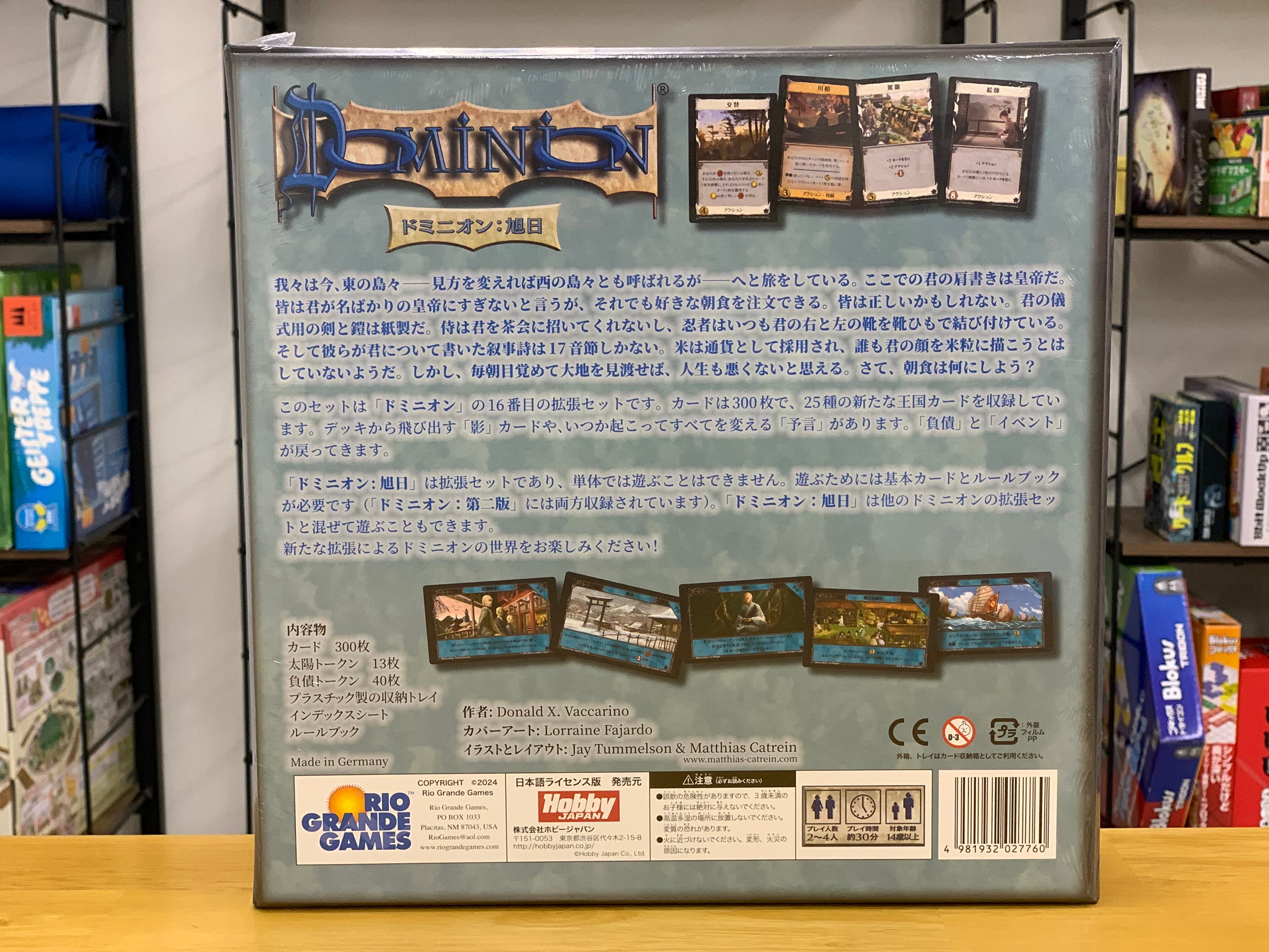 ドミニオン：旭日 | ボドゲSHOPオフライン