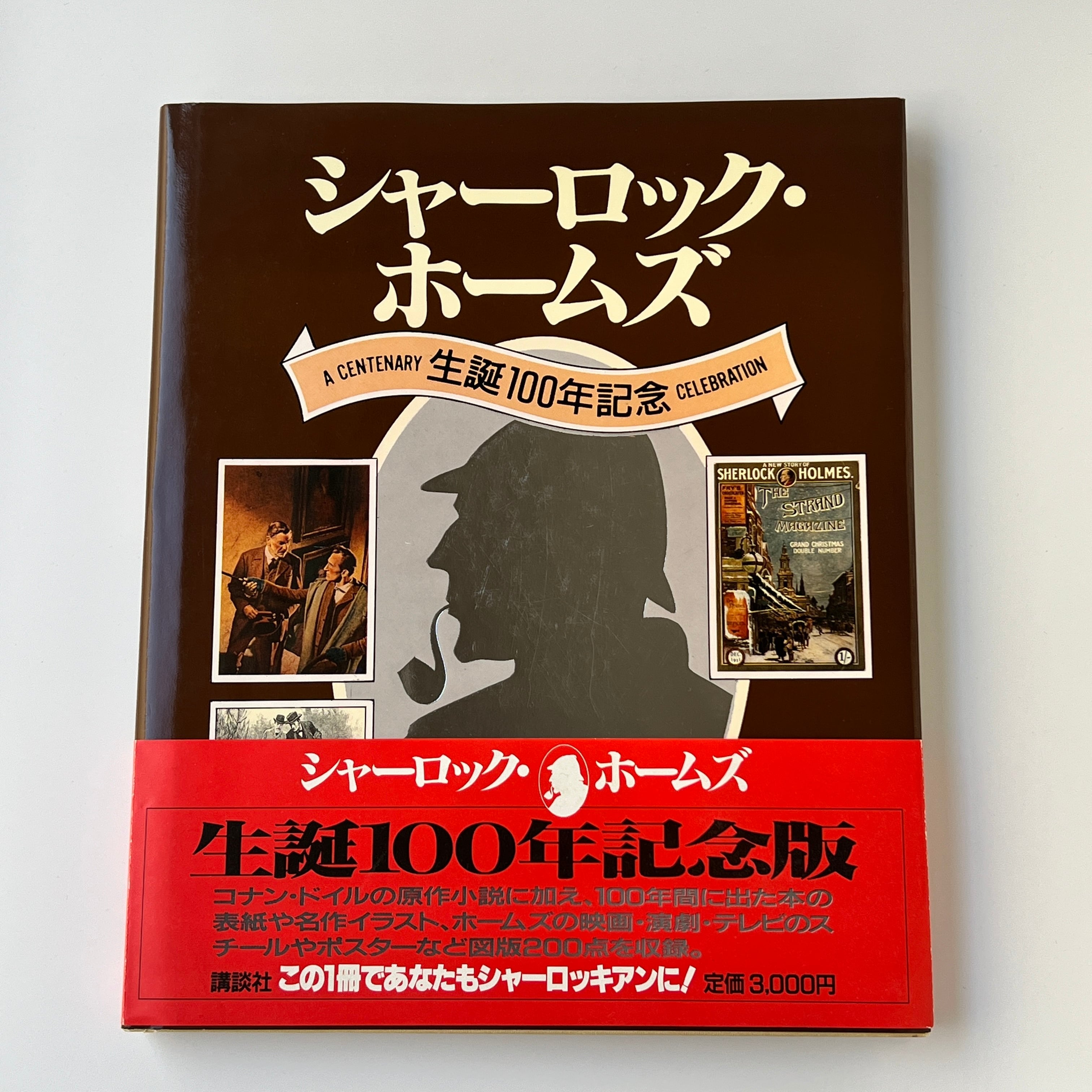 シャーロック・ホームズ 100周年記念 洋書 Allen Eyles 古本】シャーロック・ホームズ 生誕100年記念 / アラン・アイルズ[著