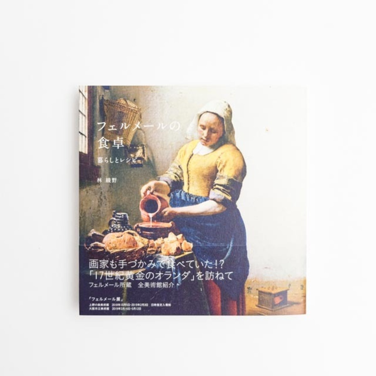 書籍 フェルメールの食卓 暮らしとレシピ Hmm By 東京都美術館ミュージアムショップ ふむふむ
